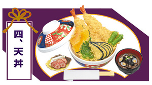 リーメント　ぷちサンプル「満喫和食処」四．天丼