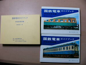 国鉄電車ガイドブック 旧性能電車編 1995年