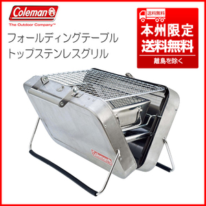 ④ 希少 未使用廃盤品 コールマン/Coleman 170-9308 フォールディング/テーブルトップ/ステンレスグリル コンパクト収納 本州限定送料無料