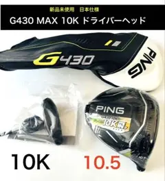 新品　g430max 10k 10.5度 PING ドライバー ヘッド