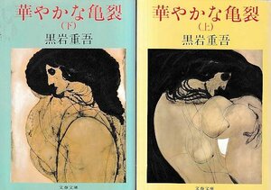 ■送料無料■Y17■文庫■華やかな亀裂　上下巻　黒岩重吾　文春文庫■