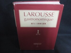 新ラルース料理大事典　1　カバー破れ大・押印シミ日焼け強/DEZK