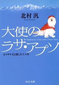 大使のラサ・アプソ ヒマラヤ犬と旅した十六年 中公文庫/北村汎(著者)