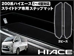 200系 ハイエース 2型 ステップマット ブラック 2ピース 高級感