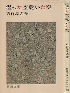 吉行淳之介、湿った空、乾いた空 ,MG00001