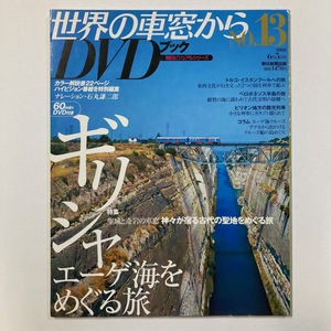 世界の車窓から DVDブック No.13 ギリシャ エーゲ海をめぐる旅 朝日新聞社 2008/6.5　＜ゆうメール＞