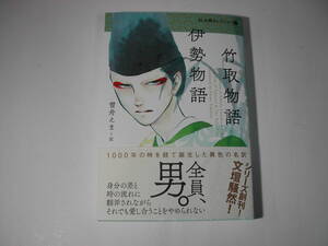 署名本・雪舟えま「竹取物語、伊勢物語　BL古典セレクション①」初版・帯付・サイン