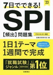 7日でできる！SPI[頻出]問題集(’23)/就職対策研究会(編者)