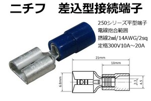 3個セット∬送料無料∬250型 平型端子メス∬青 ニチフ 差込型接続端子 250型 平型端子メスTMEDV630820F