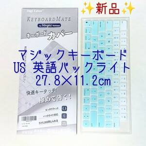 新品 MacBook Pro / Air マジックキーボード US配列 英語配列 キーボードカバー キーボードフィルム バックライト 水洗い可能 27.8×11.2cm