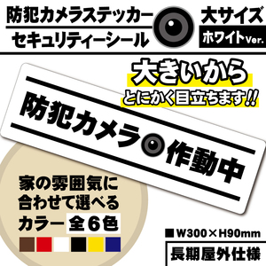 【防犯カメラ作動中ステッカー・大／ホワイト横Ver.】～+300円でマグネットに変更可能～　セキュリティーシール／防犯カメラステッカー