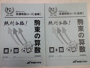 早稲田アカデミー＊６年 小６＊算数＊土曜特訓 ＮＮ志望校別コース 後期／駒場東邦の算数＊２回分＊駒場東邦＊２０１７年
