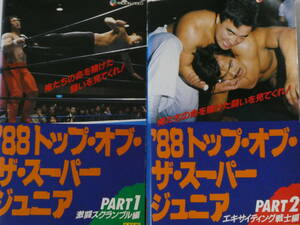 新日本プロレス・ビデオ1988年トップ・オブ・ザ・スーパー・ジュニア　パート1＆2　2巻セット　越中詩郎、高田延彦、馳浩、オーエンハート