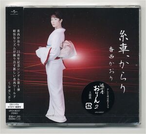 【送料込み】香西かおり 「 糸車、からり ／ 愛し、恋し 」 シングルCD 未開封新品