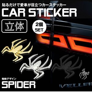 2枚セット 送料無料 カーステッカー 蜘蛛 クモ スパイダー 3D ドレスアップ エンブレム ステッカー 車 バイク カスタマイズ 【シルバー】