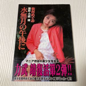 99-57 牧村めぐみ 水無月の午後に 写真集 力武靖 2001年7月10日発行 帯付き