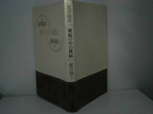 ☆澁澤龍彦他『裸婦の中の裸婦』文藝春秋:1990年:初版-帯付