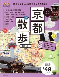 歩く地図 京都散歩(2019) SEIBIDO MOOK Guide Series/成美堂出版