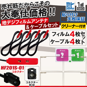 フィルムアンテナ アンテナケーブル 4枚 4本 セット HF201S-01 ケンウッド