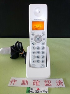 美品　作動確認済　パイオニア　電話子機　TF-DK220　(4)　送料無料　専用充電器付属　黄ばみ色あせ無し