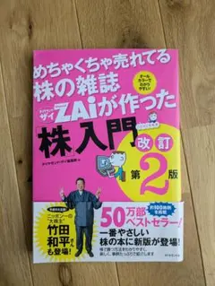 めちゃくちゃ売れてる株の雑誌ZAiが作った「株」入門 …だけど本格派 オールカ…