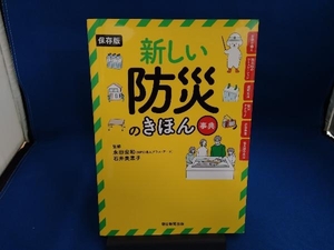 新しい防災のきほん事典 保存版 永田宏和