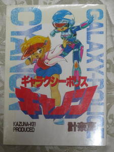 ギャラクシーポリス　キャノン　　計奈恵　　久保書店　1992年　2刷