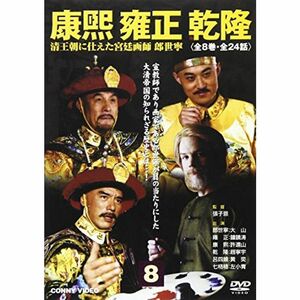 康煕 雍正 乾隆 8 DVD