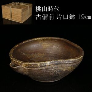 【LIG】桃山時代 古備前 片口鉢 19㎝ 箱付 古美術品 コレクター収蔵品 [.E]24.08