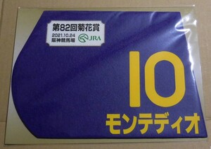 モンテディオ 2021年菊花賞 ミニゼッケン 未開封新品 横山和生騎手 四位洋文 毛利元昭