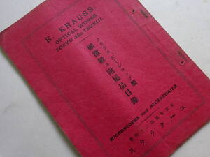  9■　顕微鏡及付属品目録　クラウス、ボーシロンブ製　明治40年発売　東京築地34番地　52頁