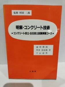 明解・コンクリート技術　●コンクリート技士・主任技士試験実践コース 國府勝郎・黒井登起雄・下山善秀/著【ac02o】