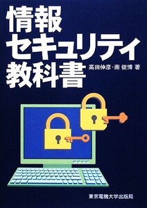 情報セキュリティ教科書/高田伸彦,南俊博【著】