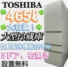 ★199 東芝 大型冷蔵庫 465ℓ 右開き5ドア ファミリー 設置無料