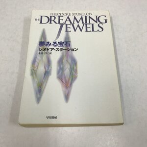 NC/L/夢見る宝石/シオドア・スタージョン/訳:永井淳/早川書房/2006年2月15日発行/ハヤカワ文庫/SF小説/傷みあり