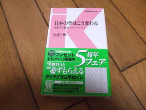 ☆日本の空はこう変わる 杉浦一機 交通新聞社新書・初版☆