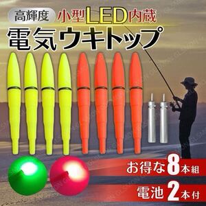 電気ウキ トップ 8本 セット LED 穂先 竿先 ライト デンケミ 夜光 夜釣 海釣 高輝度 浮き ウキ 発光 電池 2本 CR425 BR425 軽量 フロート 