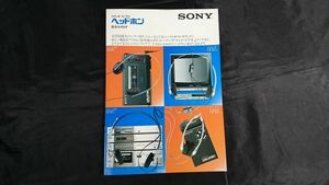 【昭和レトロ】『SONY(ソニー) ステレオ/モノラル ヘッドホン 総合カタログ 昭和57年3月』/H・AIR 30θ/H・AIR/EAR/Mシリーズ/Ｓシリーズ