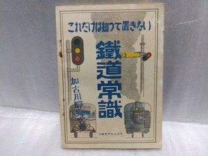 これだけは知つて置きたい　鐵道常識　昭和27年　国鉄　鉄道常識　1952年　送料180円　ほぼ未使用