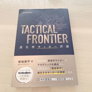 【中古本】TACTICAL FRONTIER 進化型サッカー評論　結城康平