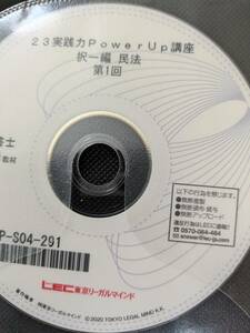 司法書士試験 23 実践力PowerUp講座 択一編 民法 DVD 20枚 ブレークスルー4冊 サブテキスト セルフレクチャー 送料無料 LEC