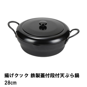 揚げクック 鉄製蓋付段付天ぷら鍋28cm M5-MGKPJ01826