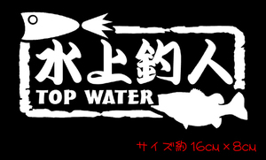 TOP水上釣人 切り文字ステッカー　　　　　　　　　　　　　　　　　 ブラックバス トップ フローター バス釣り ルアー ポッパー chiaki 