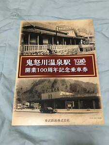 東武鉄道 鬼怒川温泉駅開業100周年記念乗車券