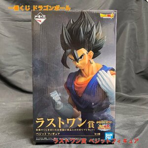 新品・未開封 ドラゴンボール 一番くじ ラストワン賞　ベジットフィギュア