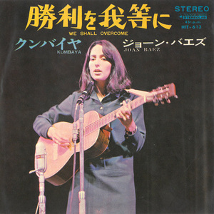 ●EPレコード「Joan Baez ● 勝利を我等に(We Shall Overcome)」1967年作品