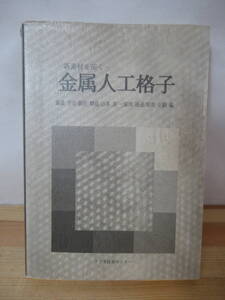 B13△新素材を拓く― 金属人工格子 藤森啓安 初版 メスバウアー効果 表面磁性研究 超高真空蒸着法 スパッタリング法 GMR材料 230118