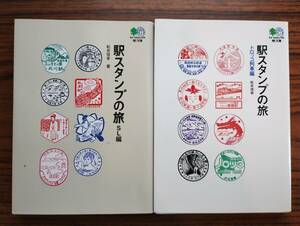 駅スタンプの旅　ＳＬ編　トロッコ列車編　２冊セット　松井信幸