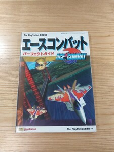 【D2968】送料無料 書籍 エースコンバット パーフェクトガイド ( PS1 攻略本 ACE COMBAT 空と鈴 )