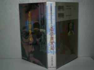 ☆山田風太郎『忍法創世記』出版芸術社-平成13年・初版